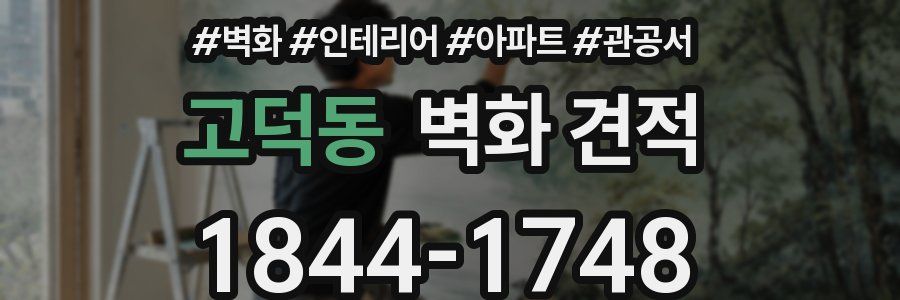 고덕동 벽화 견적