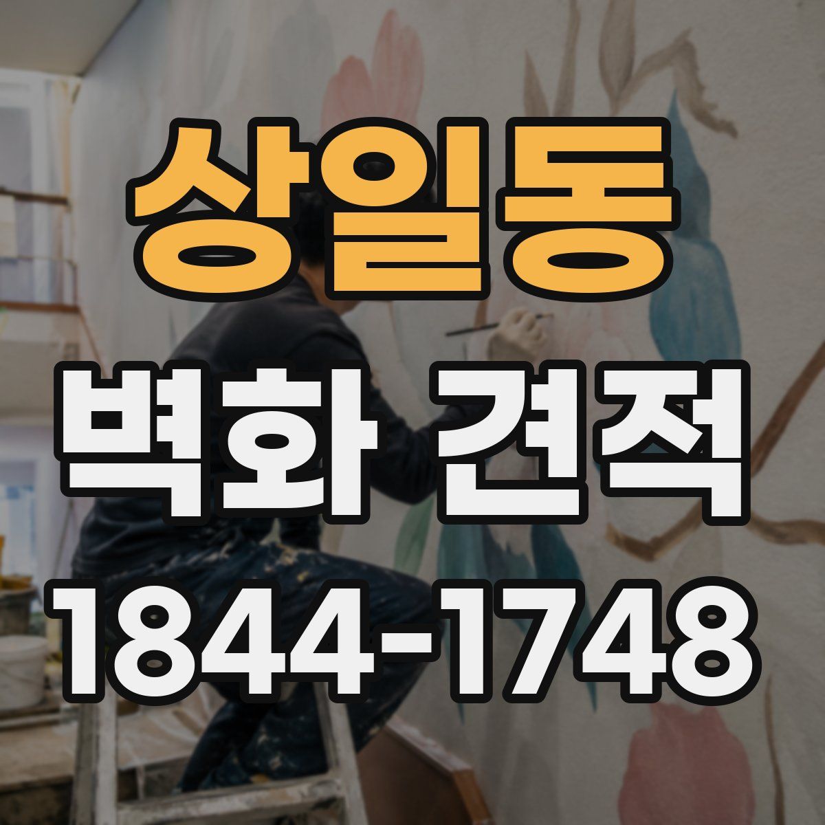 상일동 벽화 견적