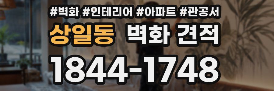 상일동 벽화 견적