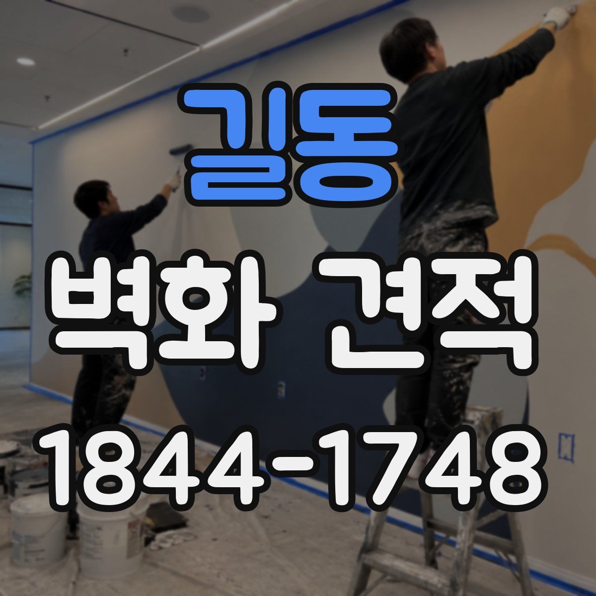 길동 벽화 견적