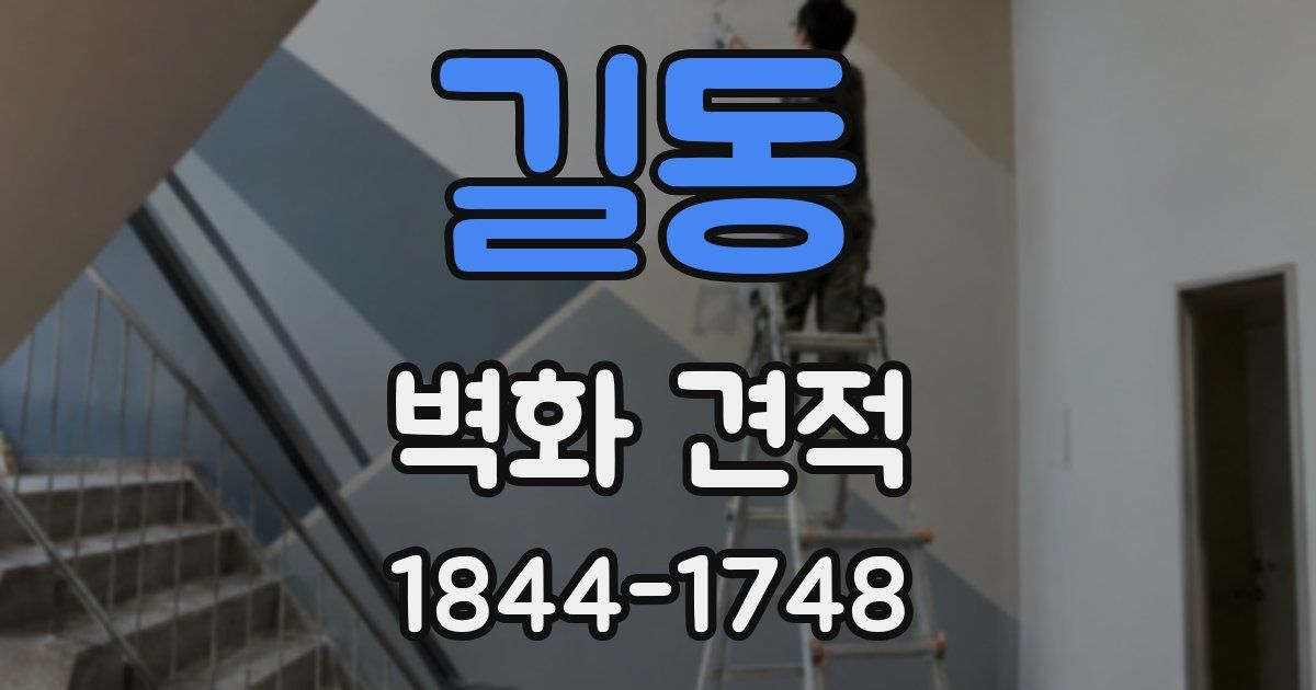길동 벽화 견적
