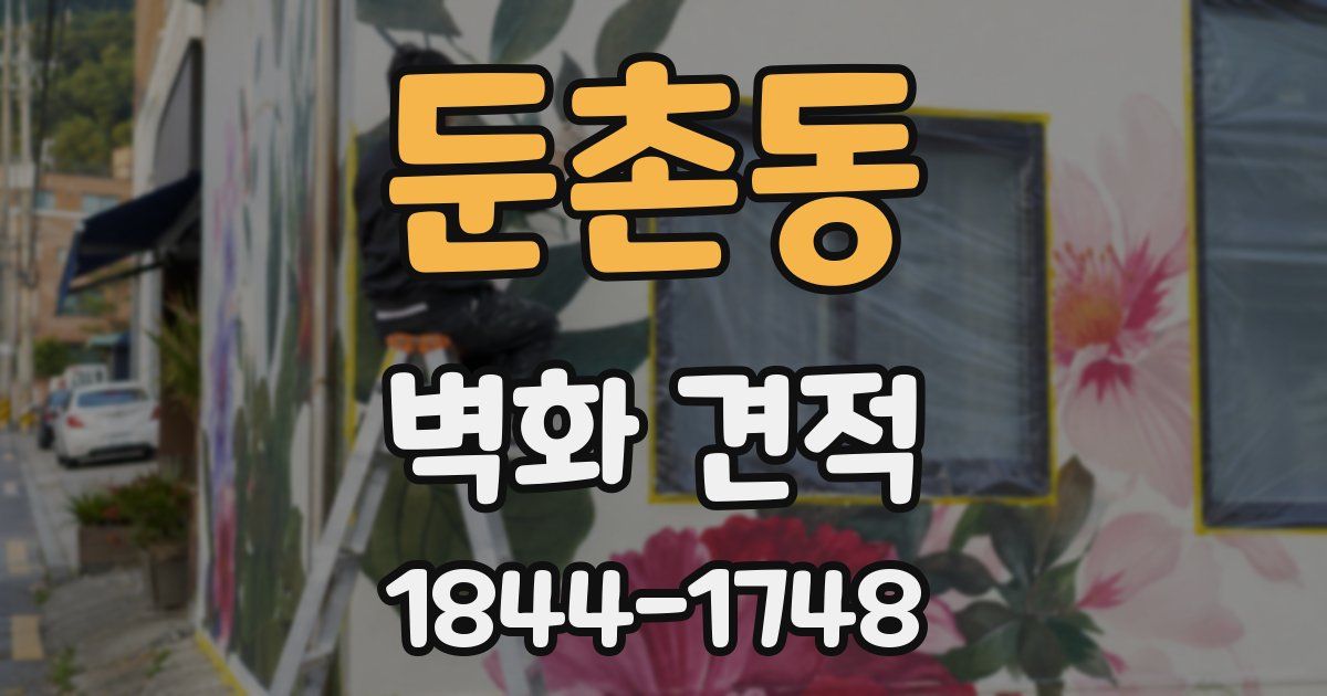 둔촌동 벽화 견적