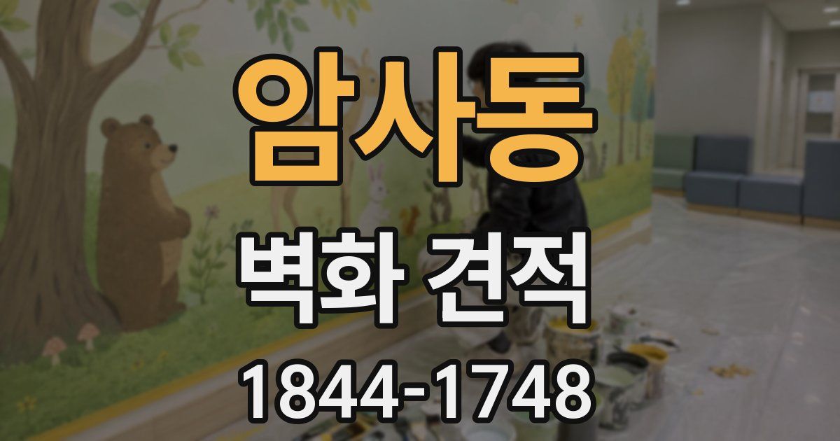 암사동 벽화 견적