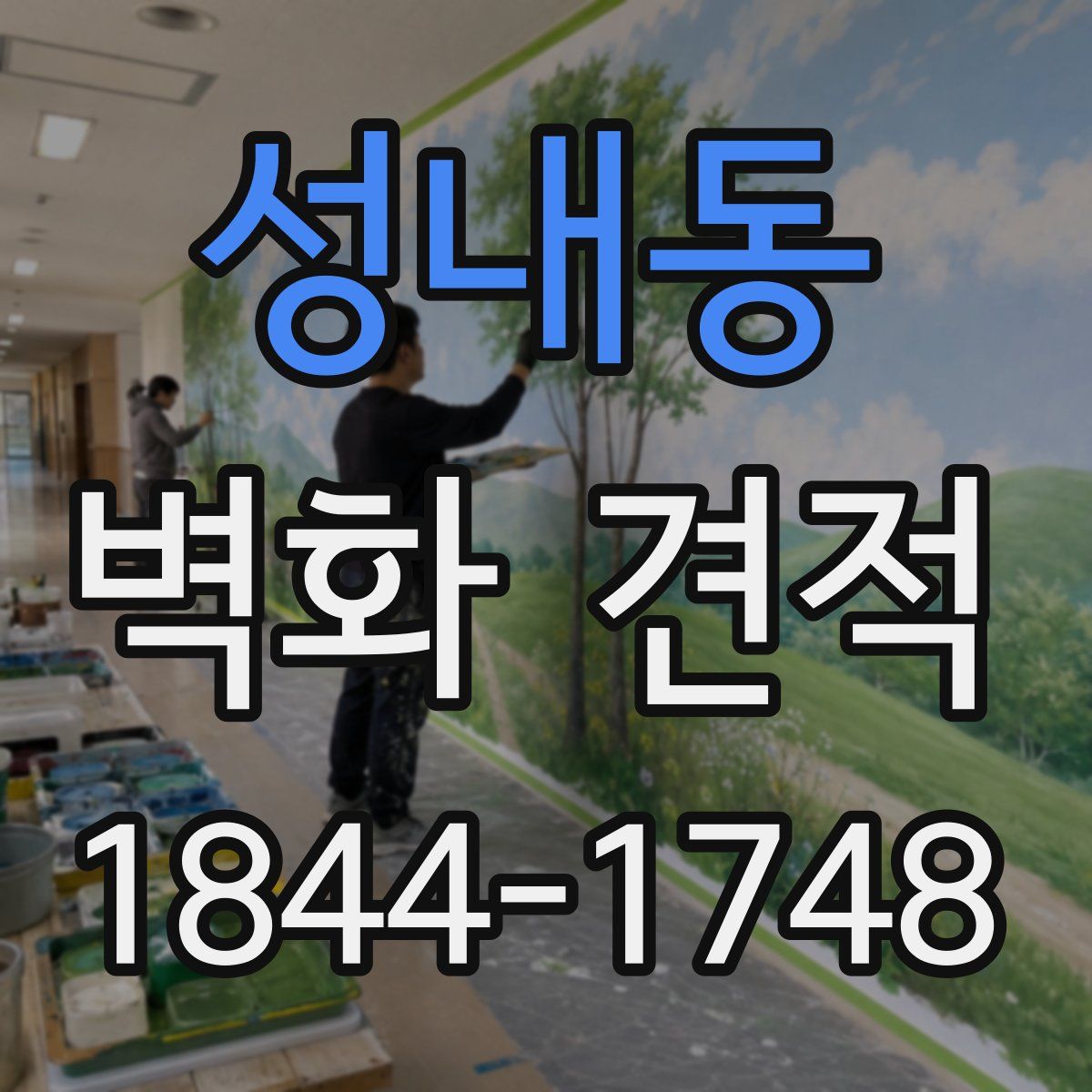 성내동 벽화 견적