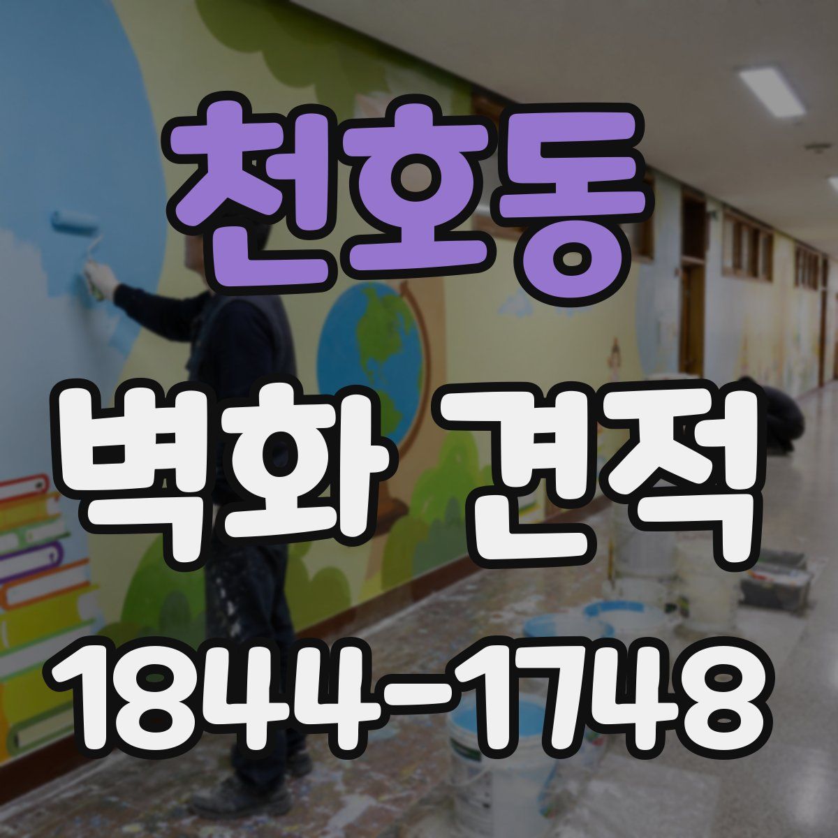 천호동 벽화 견적