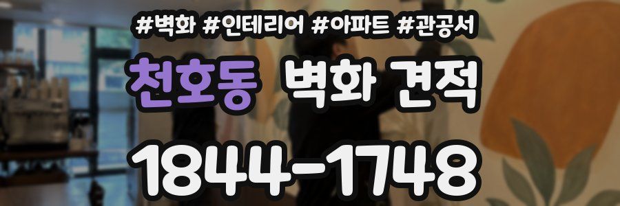 천호동 벽화 견적