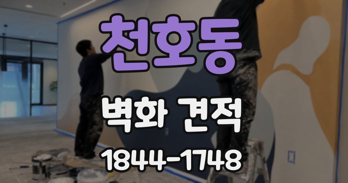 천호동 벽화 견적