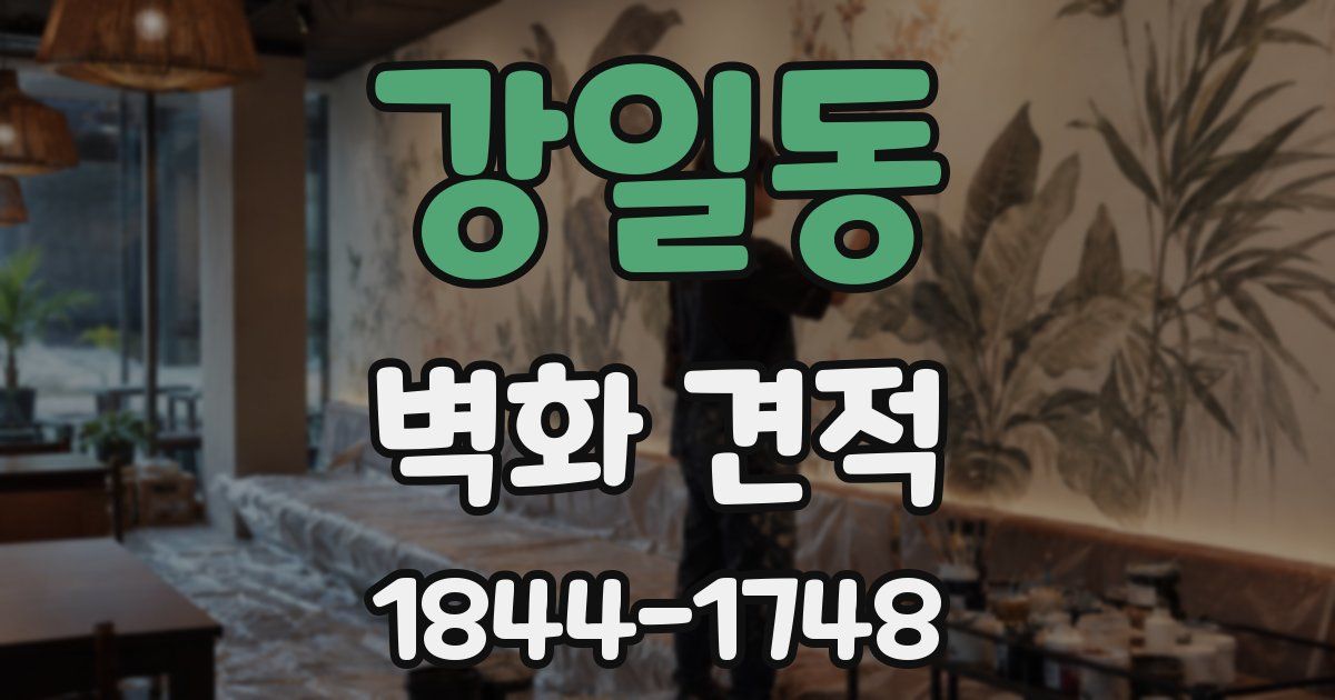 강일동 벽화 견적