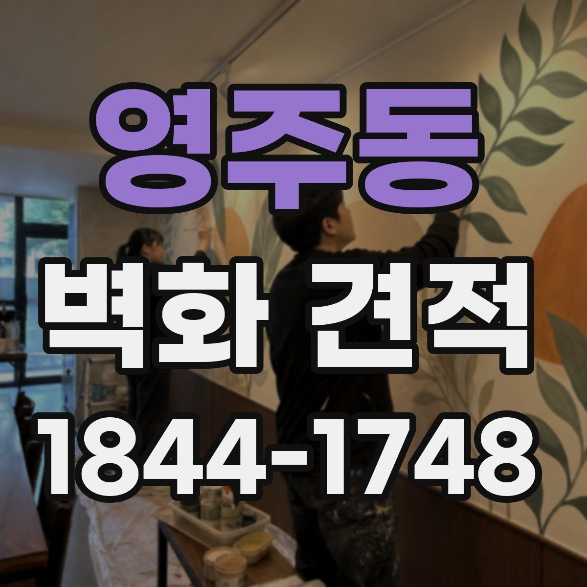 영주동 벽화 견적