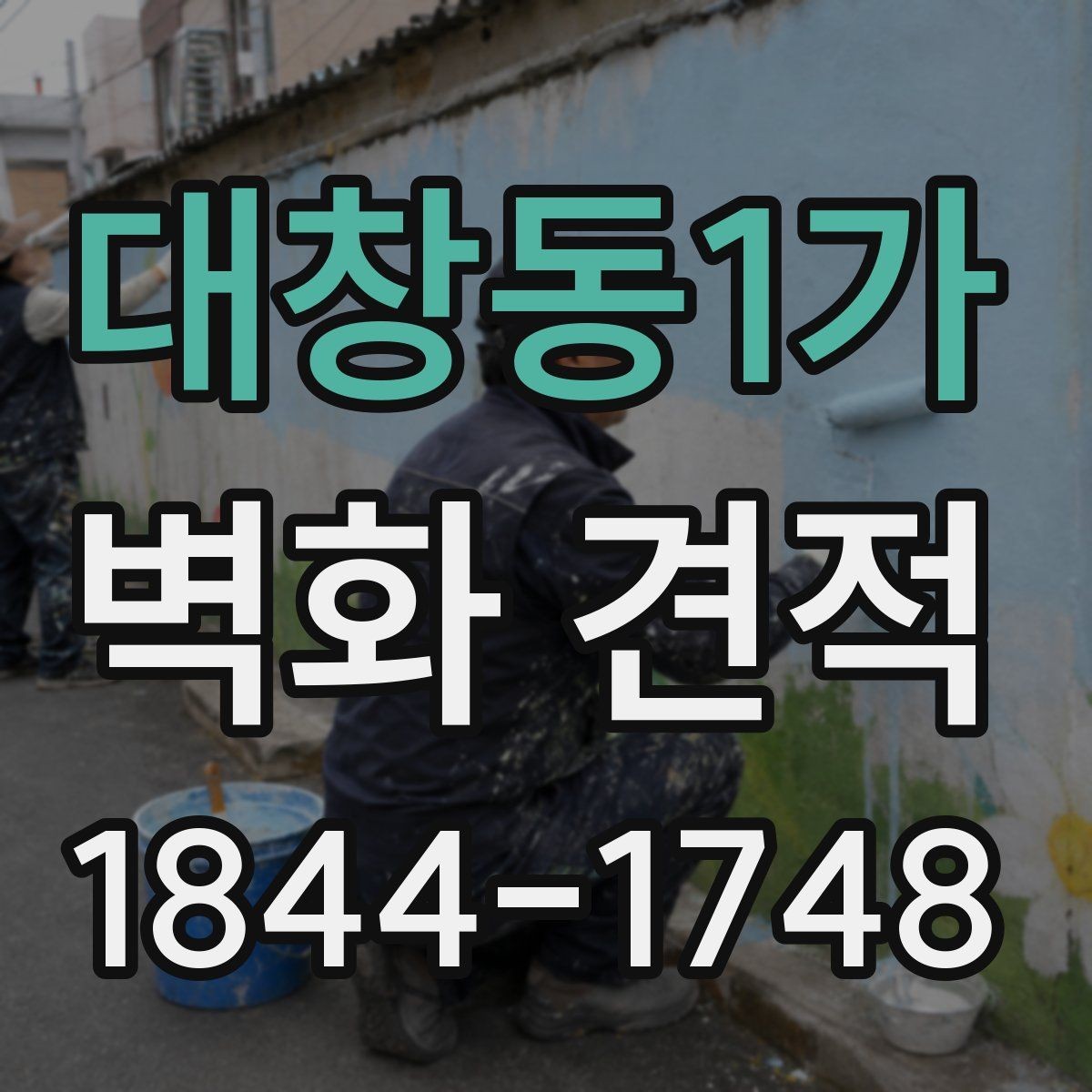 대창동1가 벽화 견적 기업 사옥에 어울리는 홍보 벽면 설계
