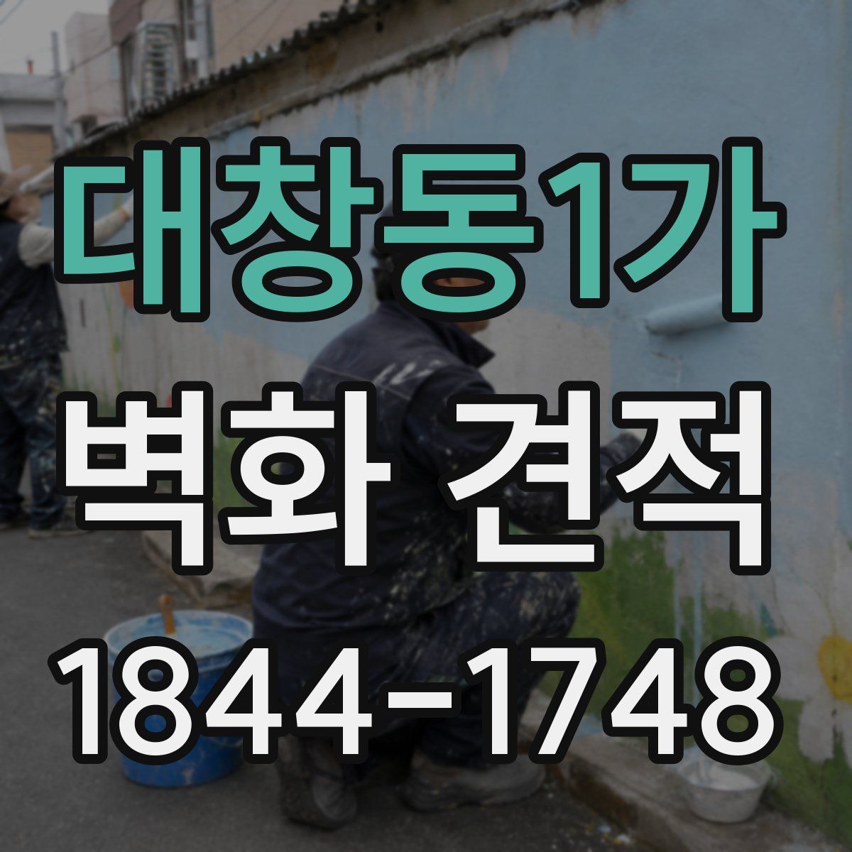 대창동1가 벽화 견적