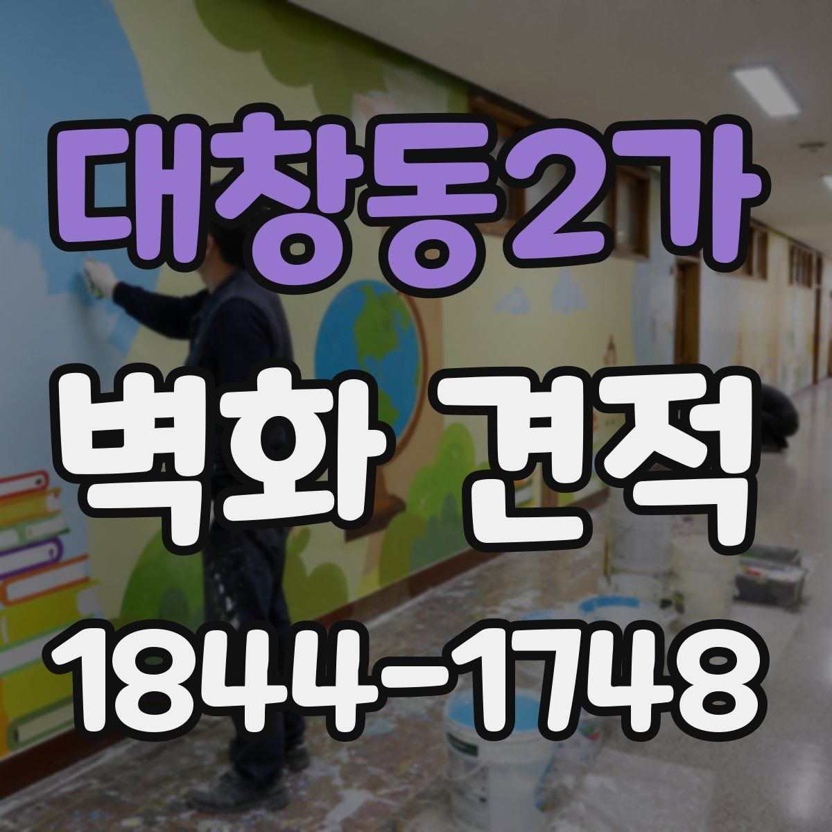 대창동2가 벽화 견적