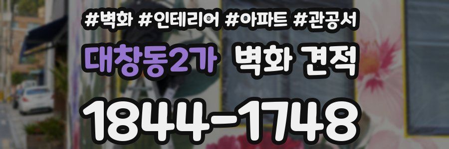 대창동2가 벽화 견적