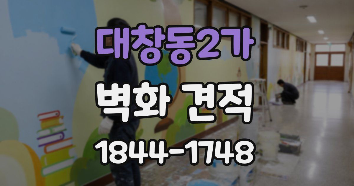 대창동2가 벽화 견적