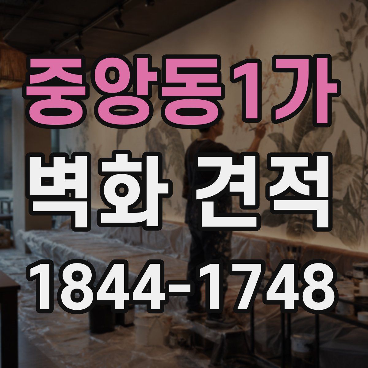 중앙동1가 벽화 견적