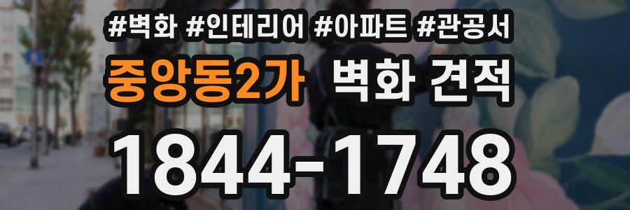 중앙동2가 벽화 견적