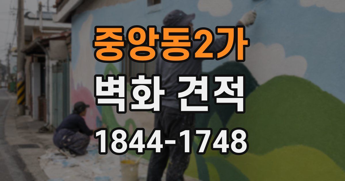 중앙동2가 벽화 견적