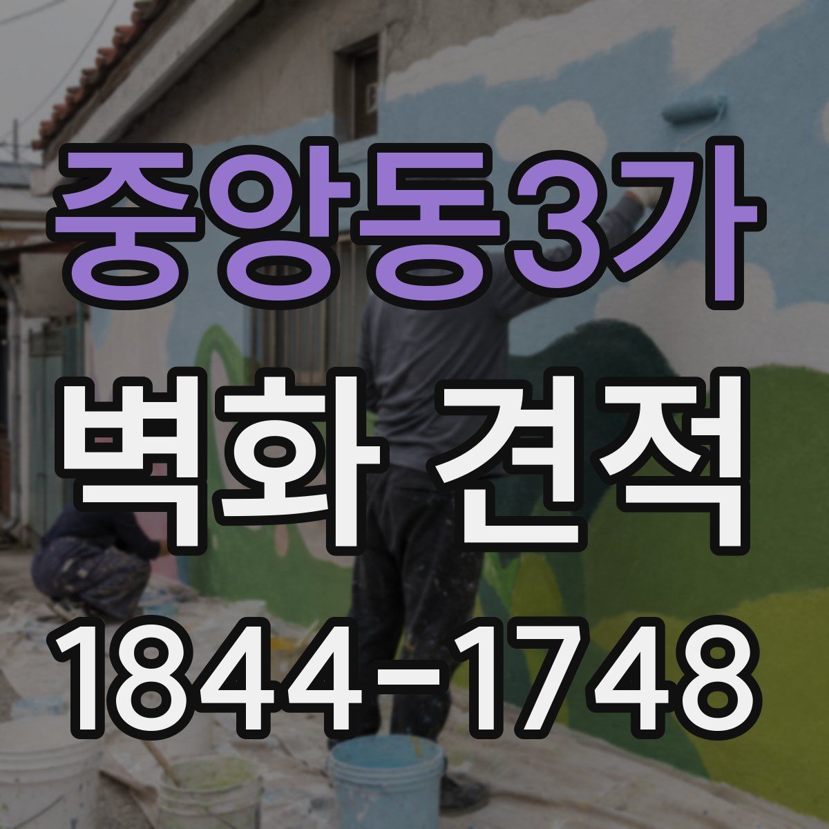 중앙동3가 벽화 견적