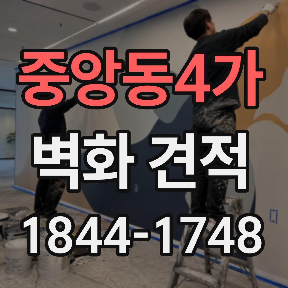 중앙동4가 벽화 견적