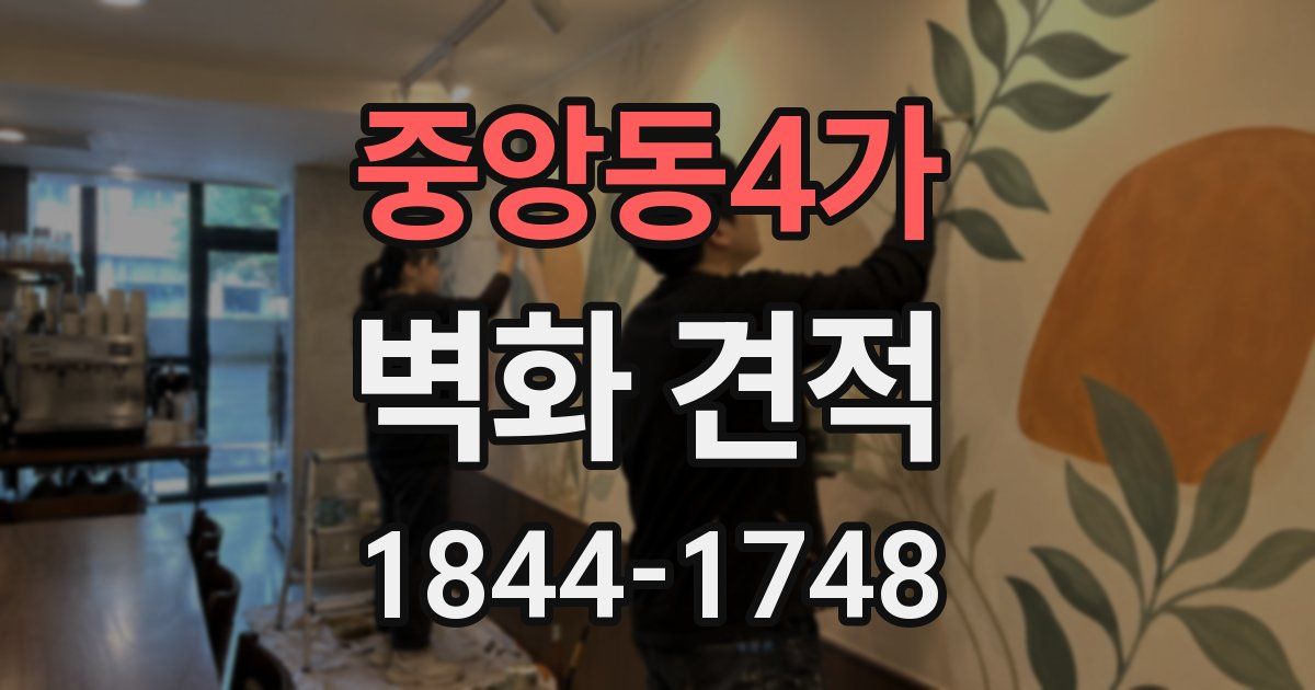 중앙동4가 벽화 견적