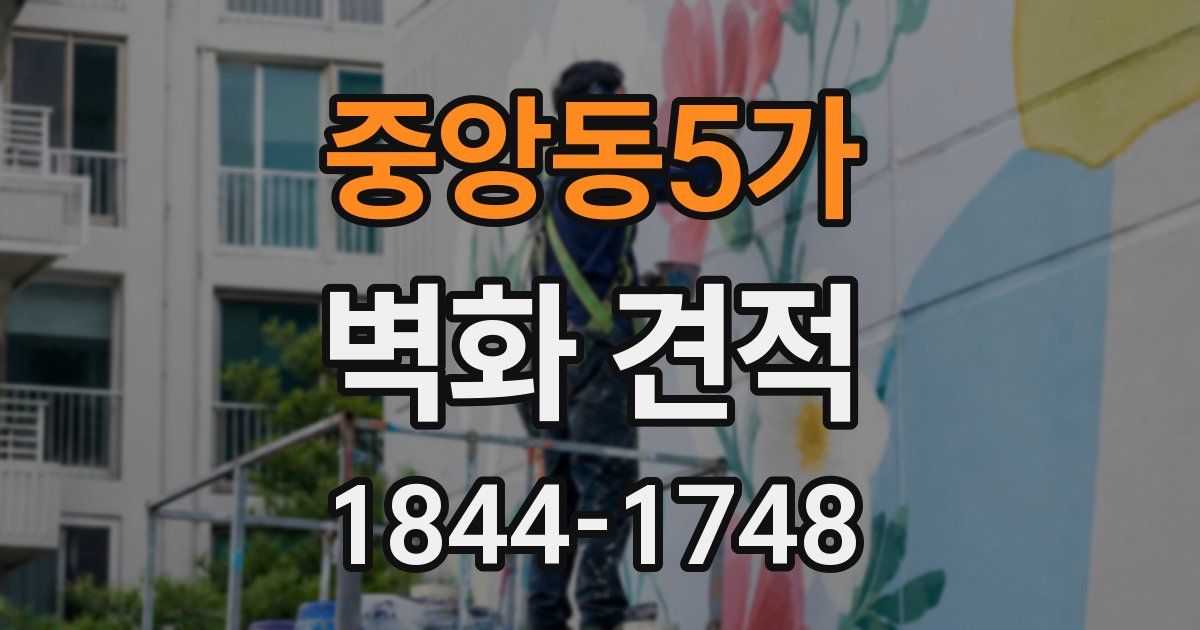중앙동5가 벽화 견적