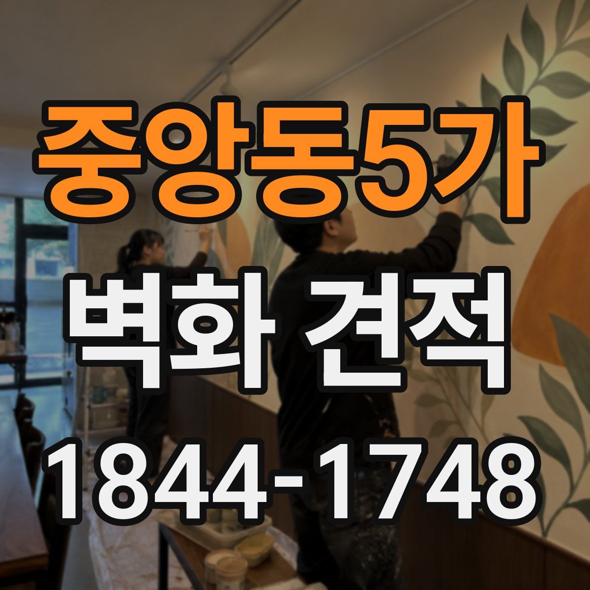 중앙동5가 벽화 견적
