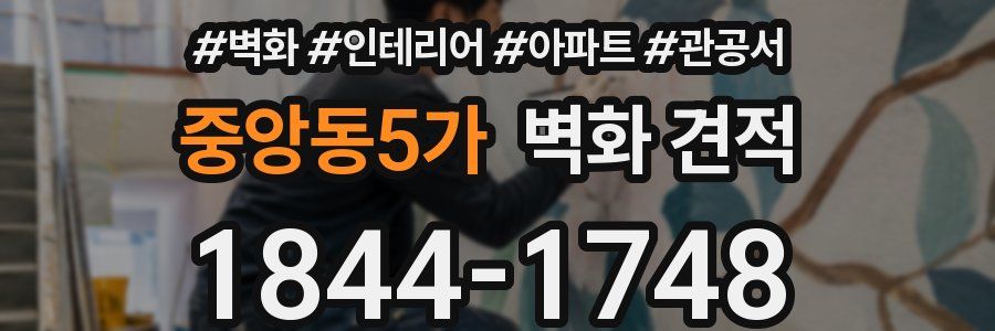중앙동5가 벽화 견적