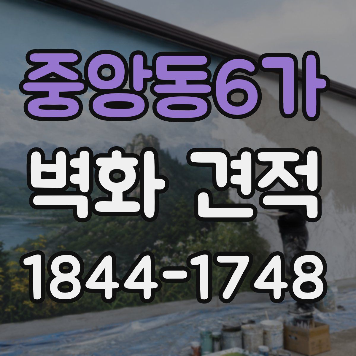중앙동6가 벽화 견적