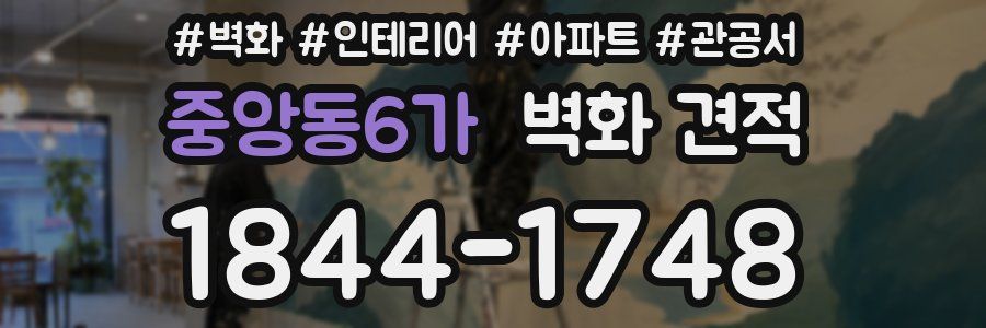 중앙동6가 벽화 견적