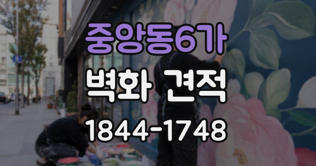 중앙동6가 벽화 견적