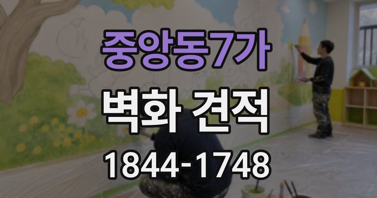 중앙동7가 벽화 견적