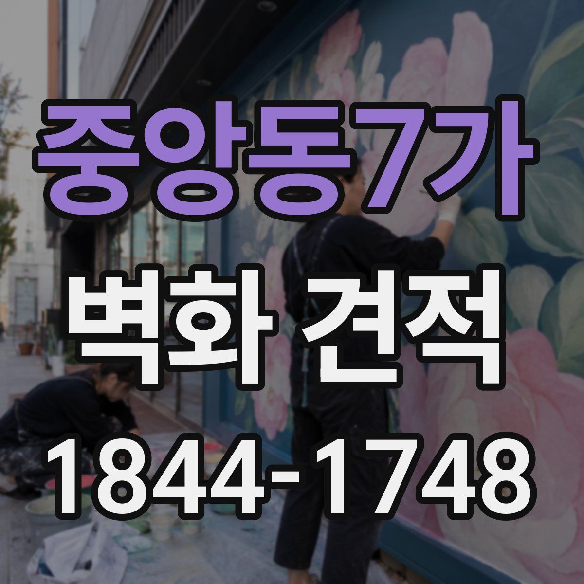 중앙동7가 벽화 견적