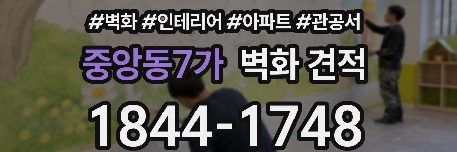 중앙동7가 벽화 견적
