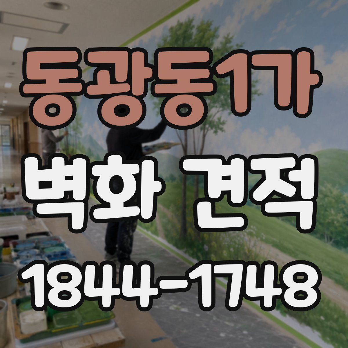 동광동1가 벽화 견적