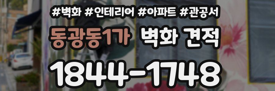 동광동1가 벽화 견적