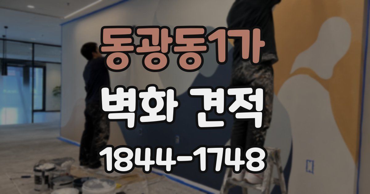 동광동1가 벽화 견적