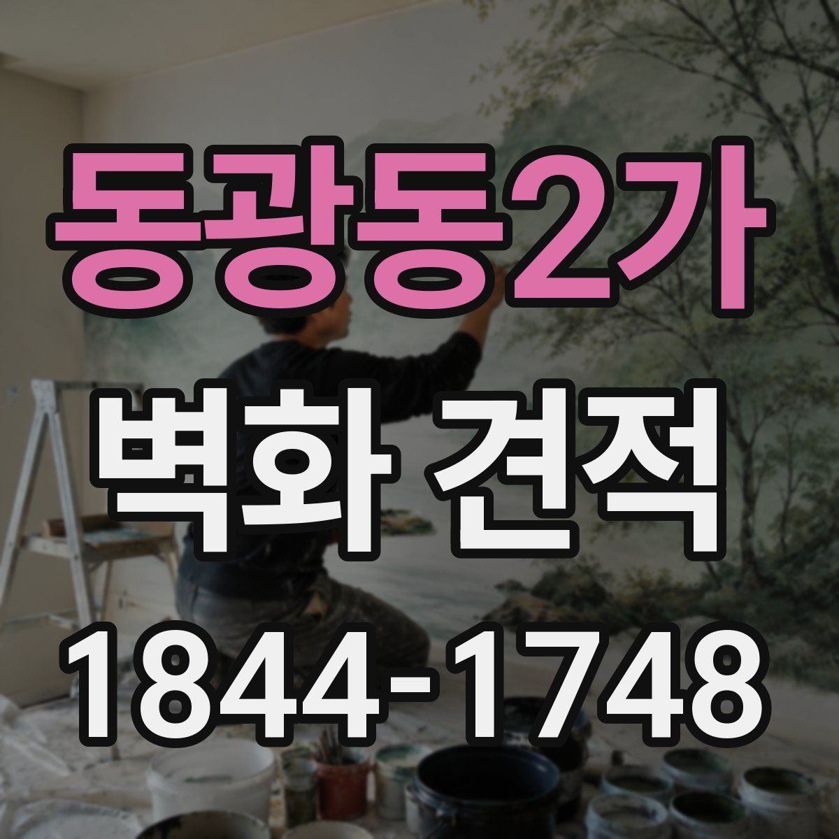 동광동2가 벽화 견적