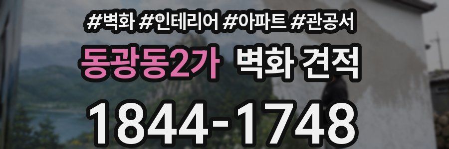 동광동2가 벽화 견적