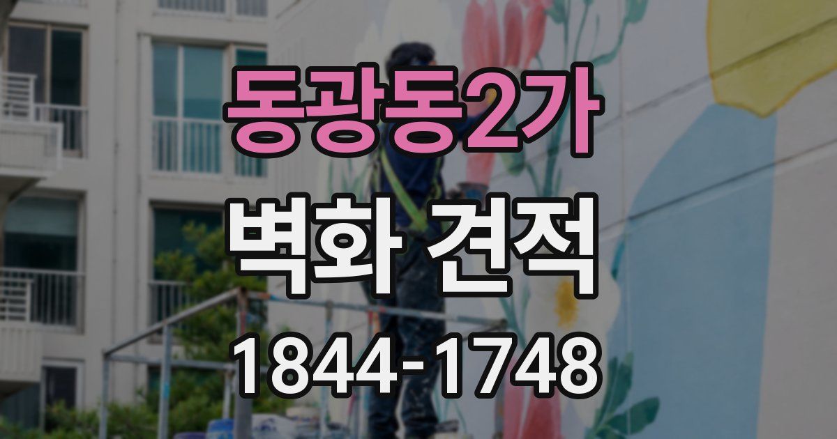 동광동2가 벽화 견적