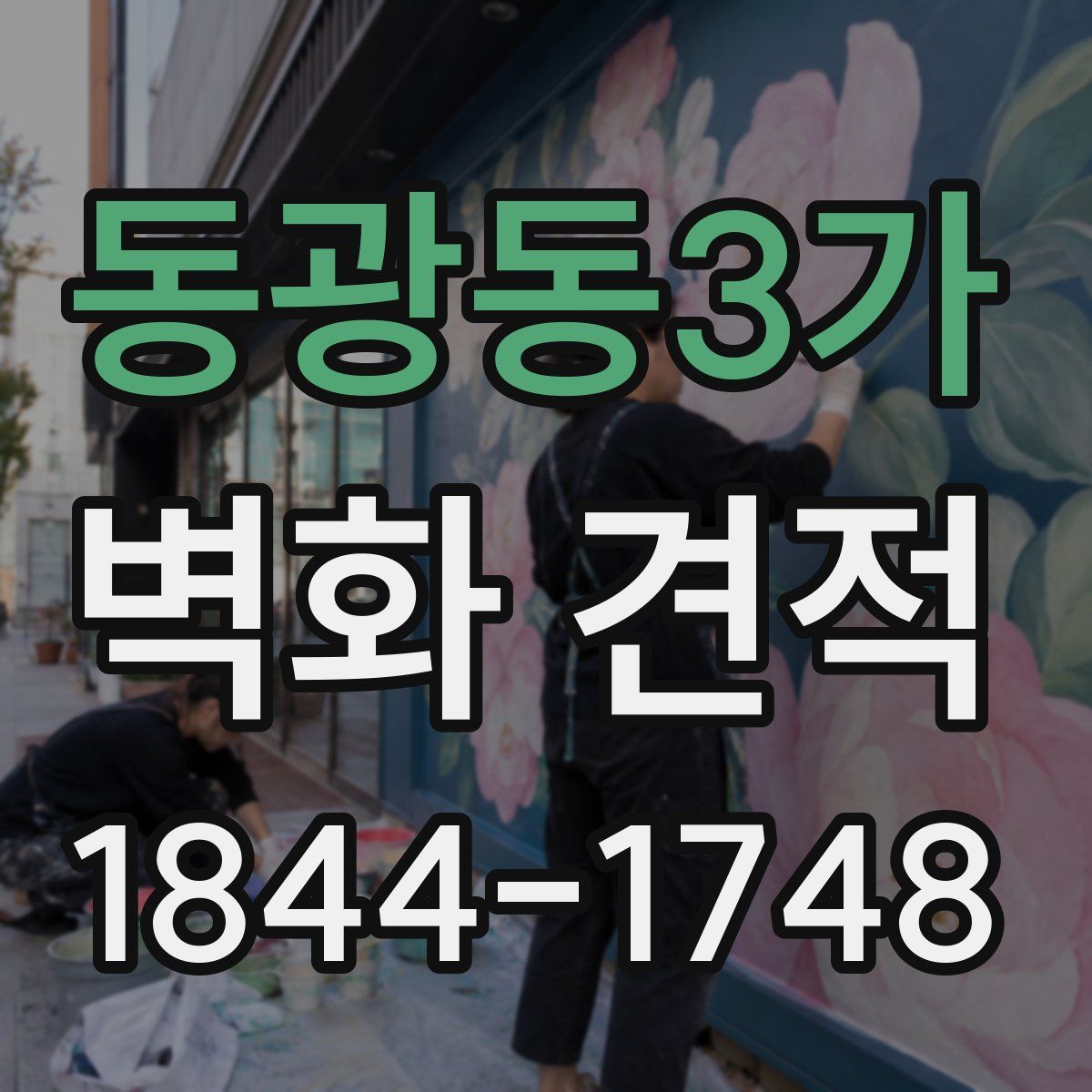 동광동3가 벽화 견적