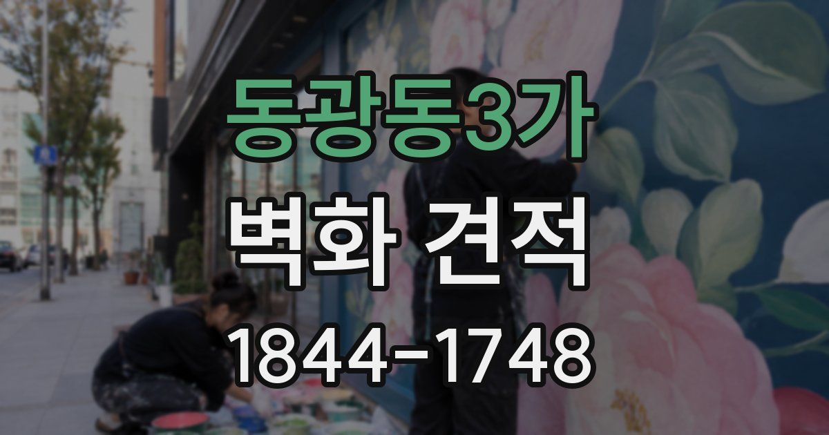 동광동3가 벽화 견적