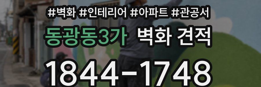 동광동3가 벽화 견적