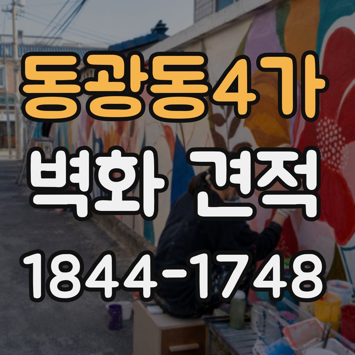 동광동4가 벽화 견적