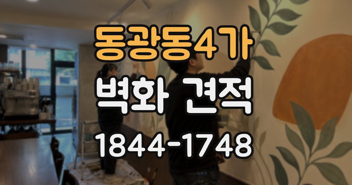 동광동4가 벽화 견적