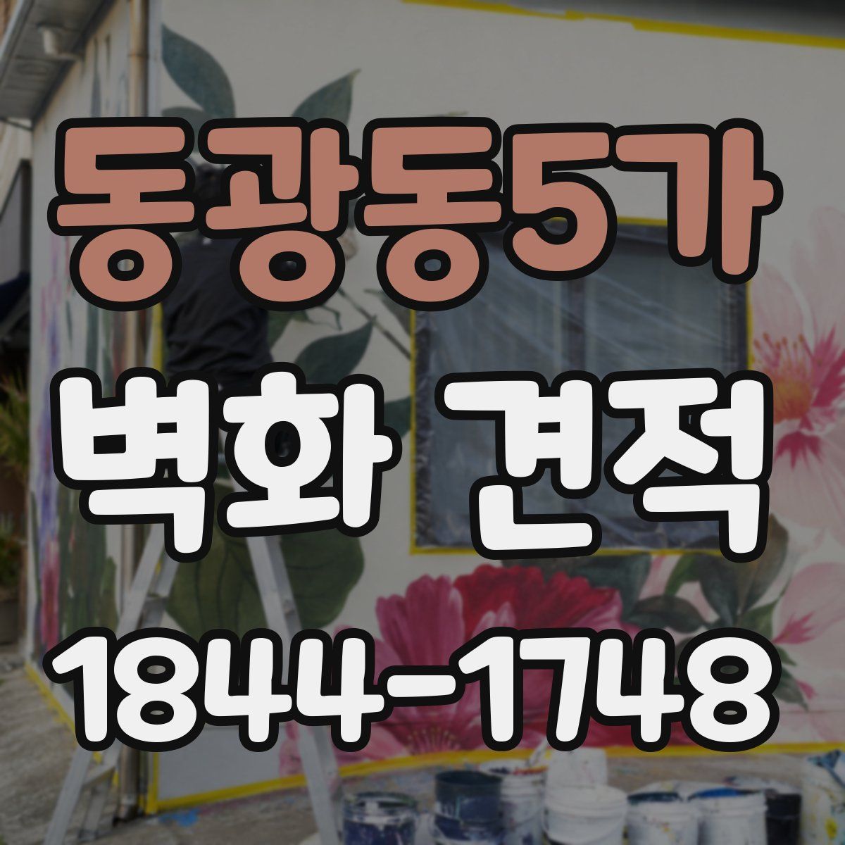 동광동5가 벽화 견적