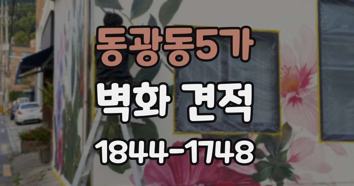 동광동5가 벽화 견적