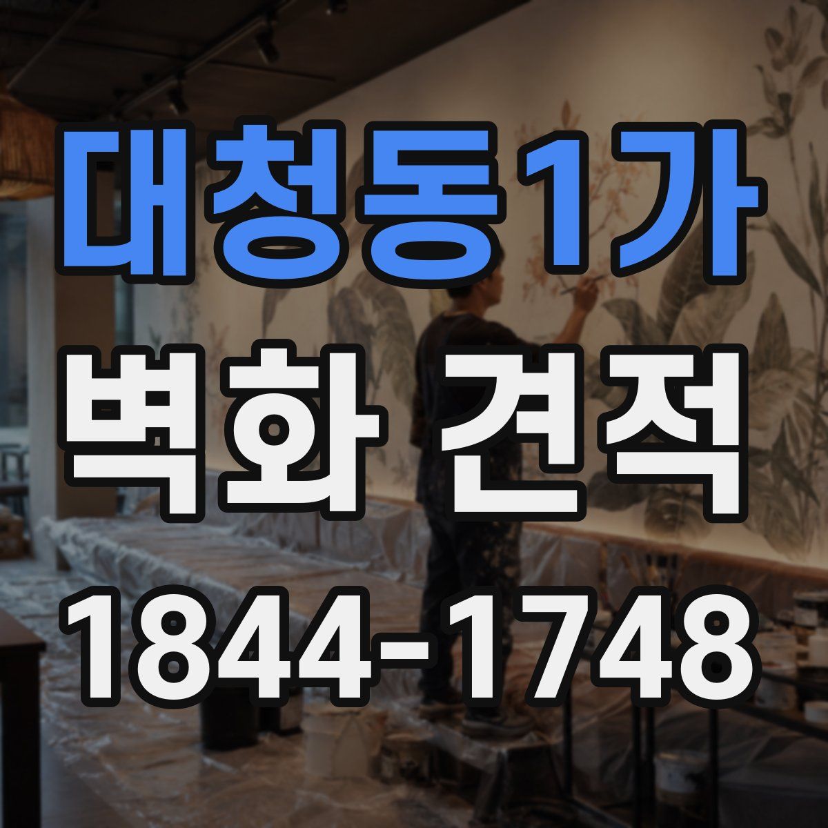 대청동1가 벽화 견적