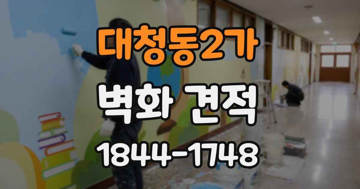대청동2가 벽화 견적