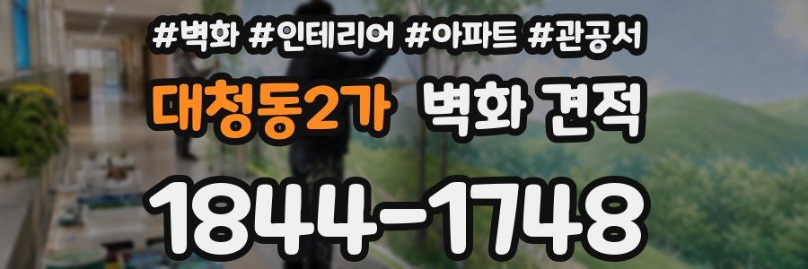 대청동2가 벽화 견적