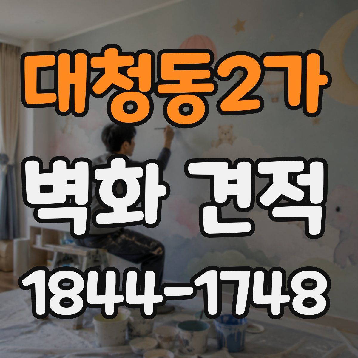 대청동2가 벽화 견적
